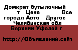 Домкрат бутылочный Forsage 15т › Цена ­ 1 950 - Все города Авто » Другое   . Челябинская обл.,Верхний Уфалей г.